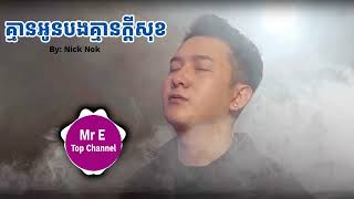 គ្មានអូនបងគ្មានក្ដីសុខ  Nick Nok Original Song 2025 [upl. by Esbensen415]