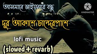 আসমানে জাইও নারে বন্ধু asmane jaio na re bondhu lofi slowedrevarb [upl. by Sibyl264]