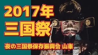 2017 三国祭 夜の保存振興会山車 Mikunimatsuri [upl. by Ardnohs]