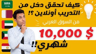 كيف تحقق دخل من التدريب أونلاين [upl. by Eneg]