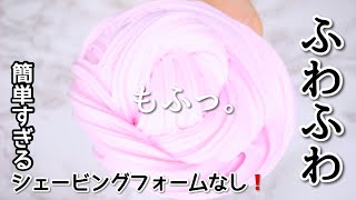 簡単すぎ❗️シェービングフォームなしで作るふわふわふわスライム作り方【ＡSMR】【音フェチ】How to make slime슬라임 [upl. by Atnahc]