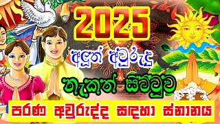 2025 Avurudu Nakath  2025 Aluth Avurudu Nakath  2025 පරණ අවුරුද්ද සඳහා ස්නානය  2025 Litha [upl. by Higginbotham721]