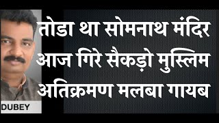 कभी तोडा था सोमनाथ मंदिर आज गिरे सैकड़ो मुस्लिम अतिक्रमण मलबा गायब 1 [upl. by Oidale964]