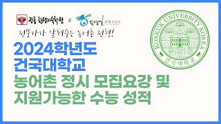 2024학년도 건국대농어촌특별전형 정시 모집요강 파헤치기 [upl. by Nuncia]