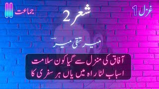 1st Year Urdu  Sher 2  Ghazal 1 Tashreeh  آفاق کی منزل سے گیا کون سلامت  Meer Taqi Meer Poetry [upl. by Vaish295]