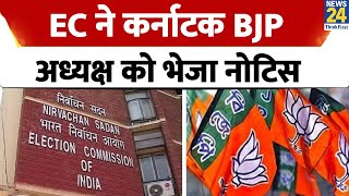 Karnataka में Congress के खिलाफ विज्ञापन पर Election Commission ने BJP को भेजा नोटिस [upl. by Angeline770]