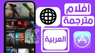 هذا التطبيق اللميز اللذي تحتاجه في TV BOX مئات الافلام مع الترجمة [upl. by Yrtnahc]