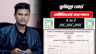 কুমিল্লা বোর্ড সার্টিফিকেট সংশোধন  How to Correction Comilla Board Certificate Online [upl. by Ylyl]