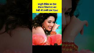 Madhuri Dixit ke Pyar mein 85 baar dekhi Film shorts shortsfeed [upl. by Lonyer202]