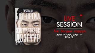 BatOrgil  Aj Bogdiin Kharuul Аж богдын харуул LIVE SEASON [upl. by Neve]