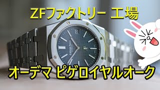 ZF Factory オーデマ ピゲスーパーコピー ロイヤルオーク 15202STOO1240ST01「WwwAimaYeCom」 [upl. by Dazhahs]