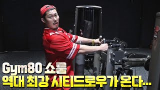 헬마카세Gym80 내가 써본 시티드로우 중에 최고를 만났다짐80 [upl. by Gypsy]