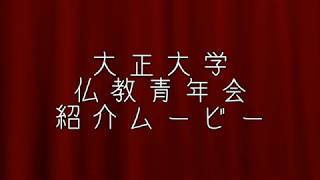 仏教青年会｜大正大学 クラブ・サークル活動紹介 [upl. by Abeu892]