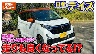 日産 デイズ 【試乗ampレビュー】マイナーチェンジで存在感アップ 走りも元気になった印象 ECarLife with 五味やすたか [upl. by Aryn]