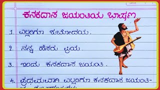 ಕನಕದಾಸ ಜಯಂತಿ ಭಾಷಣ 2024  Kanakadasa jayanthi speech in Kannada  Kanakadasa jayanthi speech [upl. by Middendorf]