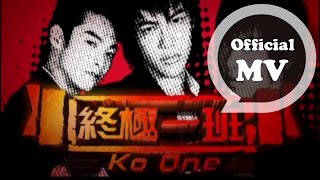 TANK 終極一班 KO ONE Official Music Video 偶像劇「終極一班」片頭曲 [upl. by Orsa841]