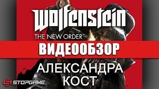 Обзор игры Wolfenstein The New Order [upl. by Hiasi]