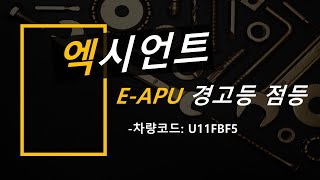 유로6 현대트럭 EAPU 경고등 점등  고장수리 및 부품견적 [upl. by Yup]