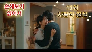 tvN 월화드라마 손해보기 싫어서 11회 사랑의 결실 [upl. by Ennaed356]