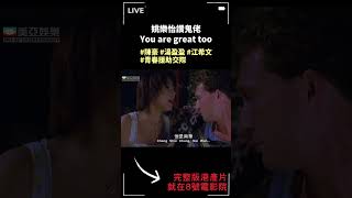 姚樂怡讚鬼佬You are great too｜陳豪｜湯盈盈｜江希文｜青春援助交際  8號電影院  美亞 shorts [upl. by Alenas]