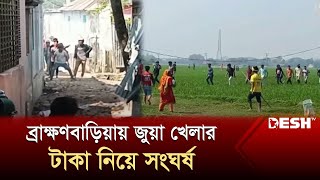 ব্রাক্ষণবাড়িয়ায় জুয়া খেলার টাকা নিয়ে দু’গ্রুপের সংঘর্ষ  Brahmanbaria  News  Desh TV [upl. by Eisle548]