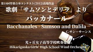 歌劇「サムソンとデリラ」よりバッカナール  Cサン＝サーンス Bacchanales  Samson and Dalila  SaintSaëns 光ヶ丘女子高等学校吹奏楽部 [upl. by Ferdinanda624]