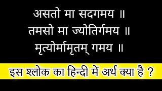 astoma sadgam meaning  asato ma sadgamaya tamaso ma jyotirgamaya ka arth  suvichar in hindi [upl. by Aicile804]