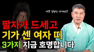 팔자가 센 여자 사주 3가지 지금 바로 알려드립니다 팔자가 세다고 정말 다 안좋을까 타고난 재물운과 인생에 대해 알려드립니다 용한점집 무당 [upl. by Dosi]