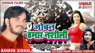 विदेशी लाल यादव का नया सुपरहिट गाना  Jobana Hamar Nasili  Superhit Bhojpuri Songs 2018 new [upl. by Alysoun]