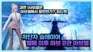 Lost Ark 밸패 이후 처단자 하브 2관  1사이클 실전성 피드백 [upl. by Otilegna26]