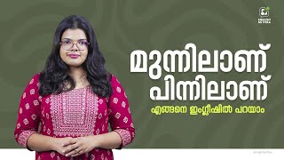 quotമുന്നിലാണ്quot quotപിന്നിലാണ്quot  Daily English for beginners [upl. by Robbins]