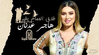 Hajar Adnane  Tla9 Lhmam Itir EXCLUSIVE  هاجر عدنان  طلق لحمام يطير حصريآ [upl. by Nydia]