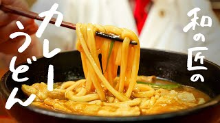 【本当は教えたくない】和の匠の旨すぎて箸が止まらなくなる“とろっとろのカレーうどん“の作り方【日本橋ゆかり・野永喜三夫】｜クラシル シェフのレシピ帖 [upl. by Ahsineb979]