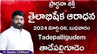 ప్రార్థనా శక్తి Prardhana Shakthi తైలాభిషేక ఆరాధన  LIve 06032024 [upl. by Jilly]