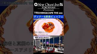 【横浜 レストラン】下町DININGampCAFE THE sea（ニューオータニイン横浜プレミアム） クリスマスディナー、朝食ビュッフェ [upl. by Domenech]