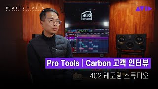 Pro Tools  Carbon 고객 인터뷰  402 레코딩 스튜디오 [upl. by Hcahsem]