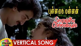 Punnagai Mannan Tamil Movie Songs  Singalathu Chinna Vertical Song  Kamal Revathi SPB Ilayaraja [upl. by Nnylyoj]