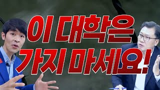 합격해도 절대 가면 안되는 대학 ※ TOP3 공개 [upl. by Neellok]