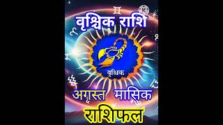 वृश्चिक राशि अगस्त मासिक राशिफल 2024। vrishchik Rashi masik rashifalshortsrashifal2024astrology [upl. by Buckie]