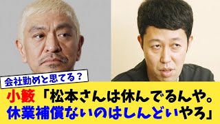 小籔「松本さんは休んでるんや。休業補償ないのはしんどいやろ」【2chまとめ】【2chスレ】【5chスレ】 [upl. by Gnoix]