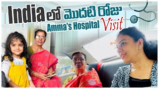 India🇮🇳లో first రెండు రోజులు  అమ్మని చూసి kids reaction  Moms hospital visit [upl. by Irap454]