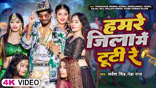 VIDEO  हमरे जिला में टूटी रे  Sarvesh Singh amp Neha Raj  Bhojpuri New Song 2023 [upl. by Briana447]