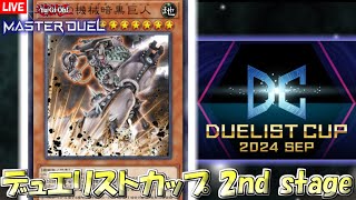 【遊戯王マスターデュエル】純正アンティークギアで散るデュエリストカップ 2nd stage【YuGiOh Master Duel】 [upl. by Eeryn]