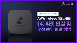 14 AAWireless 위젯 연결 및 휴대폰 여러 대 사용 시 연결 우선 순위 설정 방법 [upl. by Denzil]