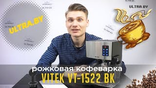 Новая модель кофеварки  Vitek 1522 Варим и пробуем в ней кофе [upl. by Bj]