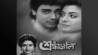 শ্রধাঞ্জলি  Srodhanjali  Prosenjit  Ranjit Mullick  Debashree  Shatabdi  Bengali Full Movie [upl. by Livvyy]