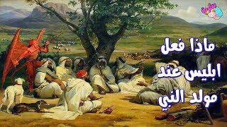 لن تصدق ما قام به أبليس عند مولد النبي  ﷺ  حقا انه ابغض خلق الله [upl. by Whitelaw490]