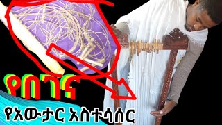 የበገና የአውታር አስተሳሰር ጠቃሚ ቪድዮ begena ye awtar astesaser EOTC March 3 2022 [upl. by Reivaz]