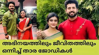 സീരിയലിൽ ഒന്നിച്ചഭിനയിച്ചു പിന്നീട് ജീവിതത്തിലും ഒന്നിച്ച താരദമ്പതികൾ😳 🙆 serial actress pairs 😵 [upl. by Alacim]