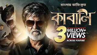 Kabali  কাবালি  New Bangla Dubbed Tamil Movie 2024  Rajinikanth Radhika Apte [upl. by Bish]